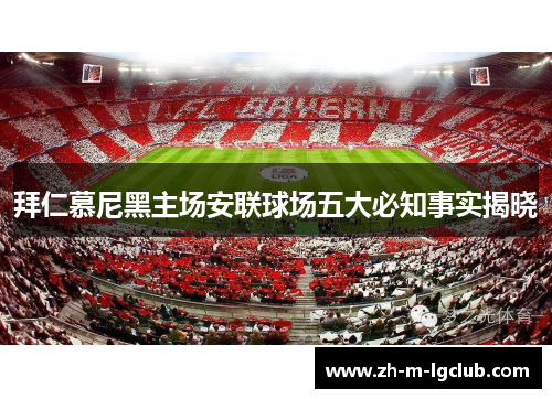 拜仁慕尼黑主场安联球场五大必知事实揭晓