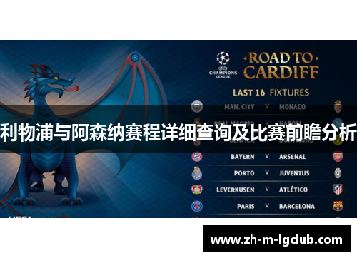 利物浦与阿森纳赛程详细查询及比赛前瞻分析 利物浦与阿森纳赛程详细查询及比赛前瞻分析