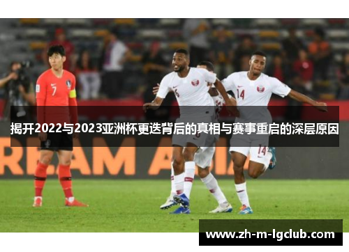 揭开2022与2023亚洲杯更迭背后的真相与赛事重启的深层原因
