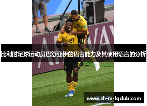 比利时足球运动员巴舒亚伊的语言能力及其使用语言的分析