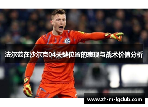 法尔范在沙尔克04关键位置的表现与战术价值分析