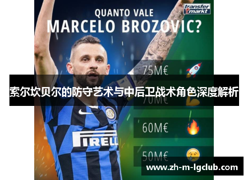 索尔坎贝尔的防守艺术与中后卫战术角色深度解析 索尔坎贝尔的防守艺术与中后卫战术角色深度解析