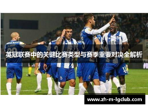 英冠联赛中的关键比赛类型与赛季重要对决全解析