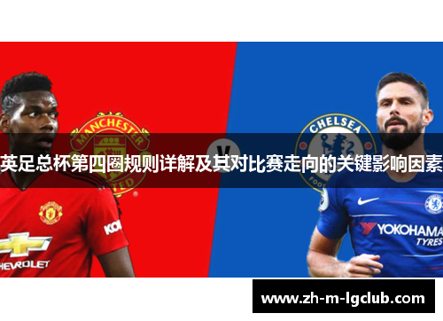 英足总杯第四圈规则详解及其对比赛走向的关键影响因素