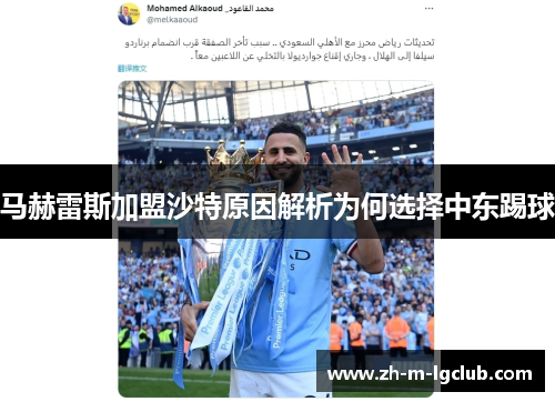 马赫雷斯加盟沙特原因解析为何选择中东踢球 马赫雷斯加盟沙特原因解析为何选择中东踢球