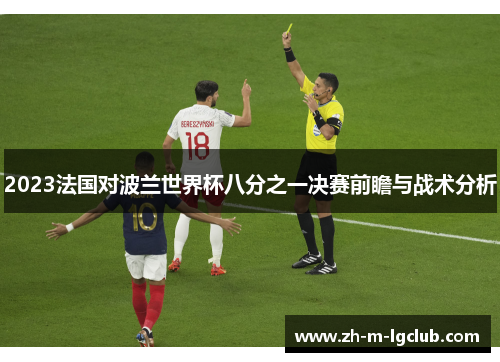 2023法国对波兰世界杯八分之一决赛前瞻与战术分析