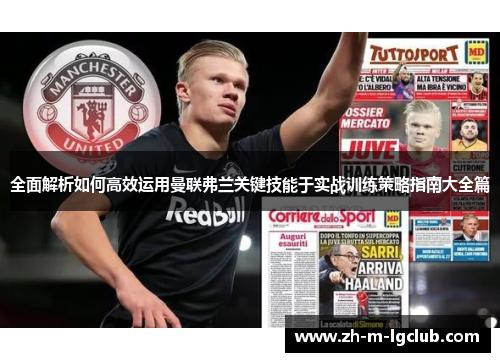 全面解析如何高效运用曼联弗兰关键技能于实战训练策略指南大全篇 全面解析如何高效运用曼联弗兰关键技能于实战训练策略指南大全篇