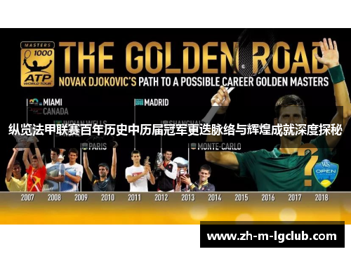 纵览法甲联赛百年历史中历届冠军更迭脉络与辉煌成就深度探秘 纵览法甲联赛百年历史中历届冠军更迭脉络与辉煌成就深度探秘