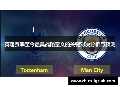 英超赛季至今最具战略意义的关键对决分析与预测