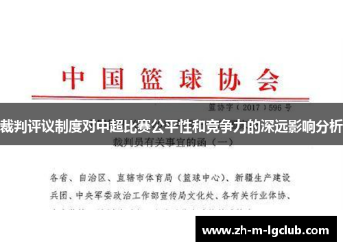 裁判评议制度对中超比赛公平性和竞争力的深远影响分析 裁判评议制度对中超比赛公平性和竞争力的深远影响分析