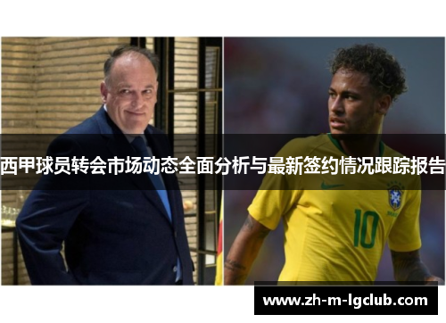 西甲球员转会市场动态全面分析与最新签约情况跟踪报告