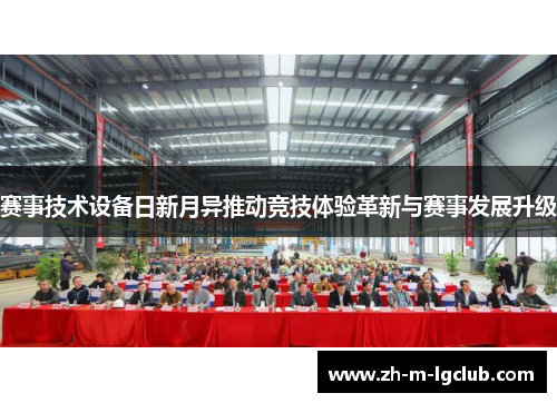 赛事技术设备日新月异推动竞技体验革新与赛事发展升级