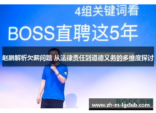 赵鹏解析欠薪问题 从法律责任到道德义务的多维度探讨