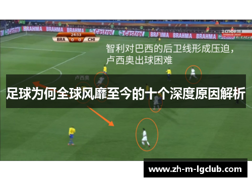 足球为何全球风靡至今的十个深度原因解析