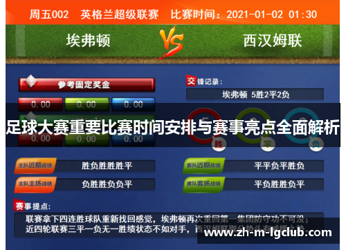 足球大赛重要比赛时间安排与赛事亮点全面解析