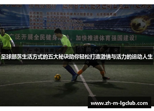 足球部落生活方式的五大秘诀助你轻松打造激情与活力的运动人生