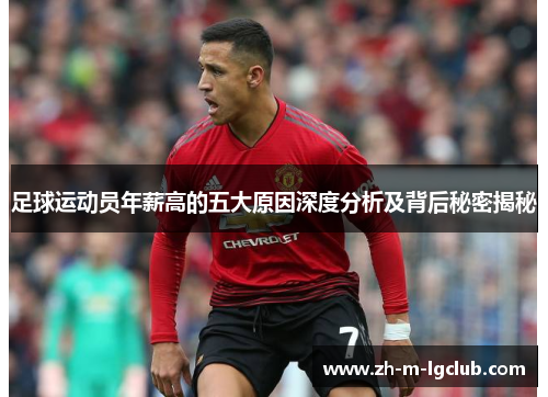 足球运动员年薪高的五大原因深度分析及背后秘密揭秘