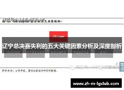 辽宁总决赛失利的五大关键因素分析及深度剖析