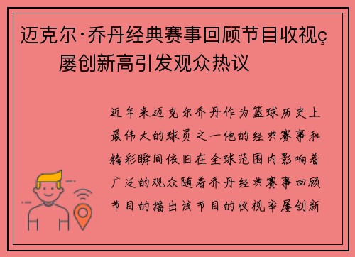 迈克尔·乔丹经典赛事回顾节目收视率屡创新高引发观众热议