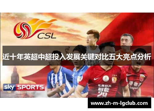 近十年英超中超投入发展关键对比五大亮点分析