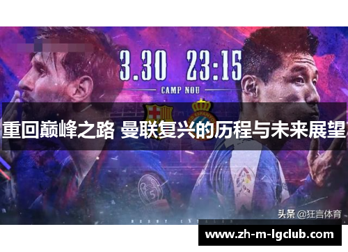 重回巅峰之路 曼联复兴的历程与未来展望