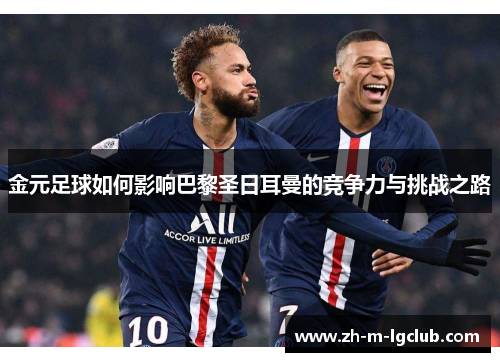 金元足球如何影响巴黎圣日耳曼的竞争力与挑战之路