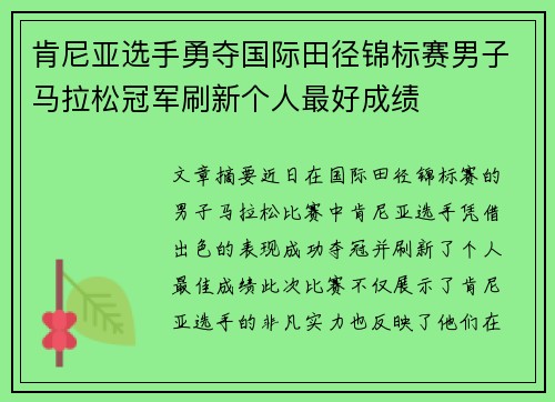 肯尼亚选手勇夺国际田径锦标赛男子马拉松冠军刷新个人最好成绩