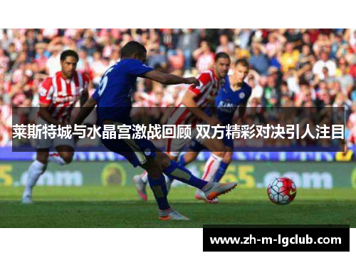 莱斯特城与水晶宫激战回顾 双方精彩对决引人注目