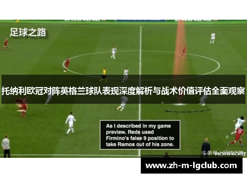 托纳利欧冠对阵英格兰球队表现深度解析与战术价值评估全面观察