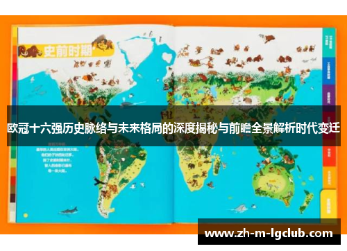 欧冠十六强历史脉络与未来格局的深度揭秘与前瞻全景解析时代变迁