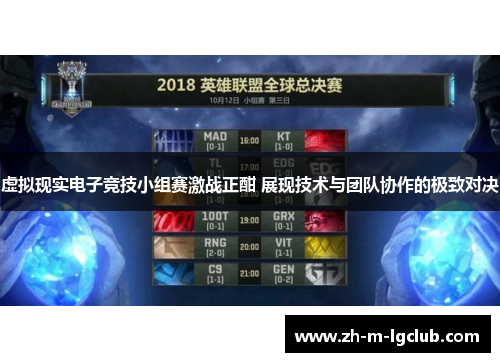 虚拟现实电子竞技小组赛激战正酣 展现技术与团队协作的极致对决