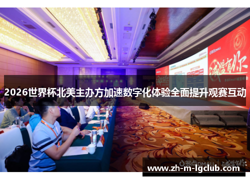 2026世界杯北美主办方加速数字化体验全面提升观赛互动
