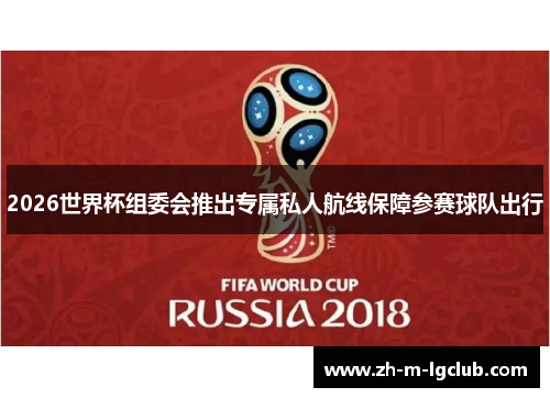 2026世界杯组委会推出专属私人航线保障参赛球队出行