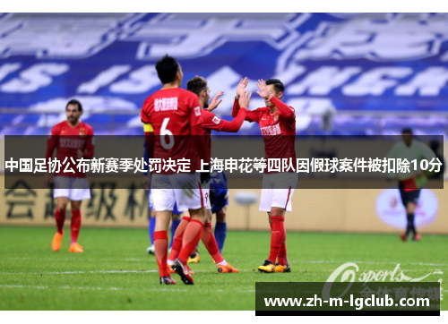 中国足协公布新赛季处罚决定 上海申花等四队因假球案件被扣除10分