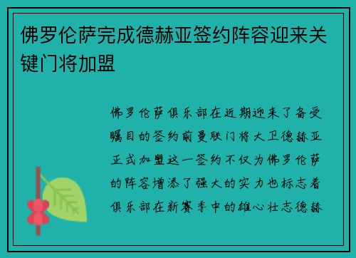 佛罗伦萨完成德赫亚签约阵容迎来关键门将加盟 佛罗伦萨完成德赫亚签约阵容迎来关键门将加盟
