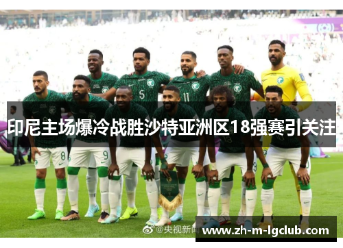 印尼主场爆冷战胜沙特亚洲区18强赛引关注