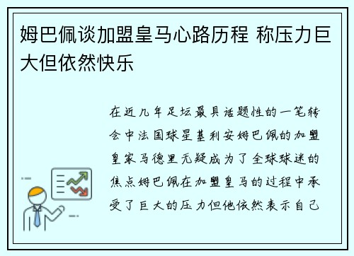 姆巴佩谈加盟皇马心路历程 称压力巨大但依然快乐