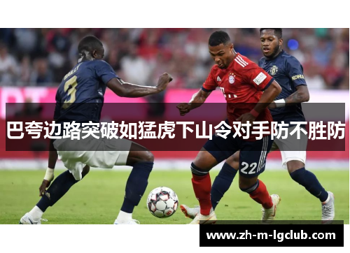 巴夸边路突破如猛虎下山令对手防不胜防