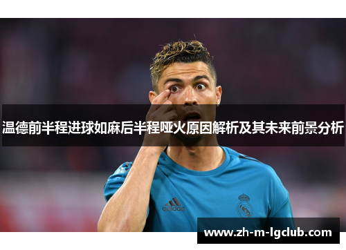 温德前半程进球如麻后半程哑火原因解析及其未来前景分析