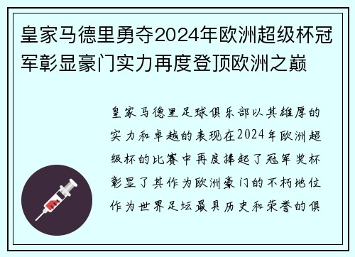 皇家马德里勇夺2024年欧洲超级杯冠军彰显豪门实力再度登顶欧洲之巅