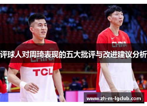 评球人对周琦表现的五大批评与改进建议分析