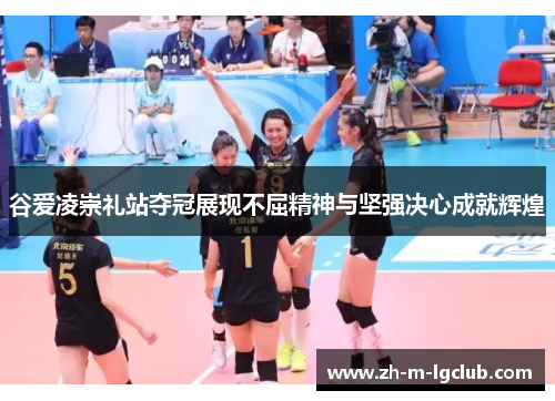 谷爱凌崇礼站夺冠展现不屈精神与坚强决心成就辉煌