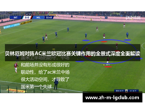 贝林厄姆对阵AC米兰欧冠比赛关键作用的全景式深度全面解读