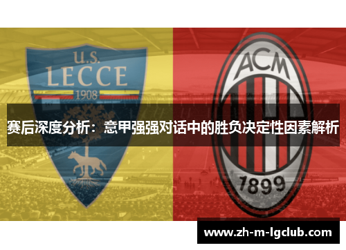 赛后深度分析：意甲强强对话中的胜负决定性因素解析