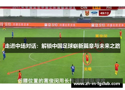 走进中场对话：解锁中国足球崭新篇章与未来之路