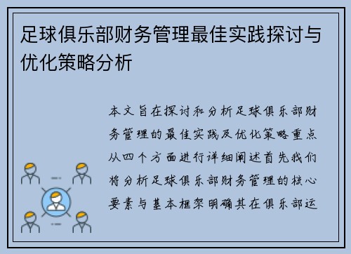 足球俱乐部财务管理最佳实践探讨与优化策略分析