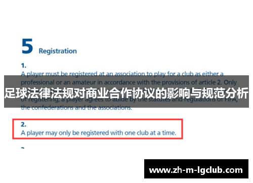 足球法律法规对商业合作协议的影响与规范分析