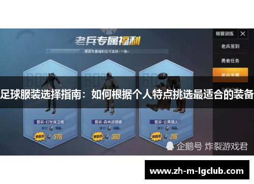 足球服装选择指南：如何根据个人特点挑选最适合的装备