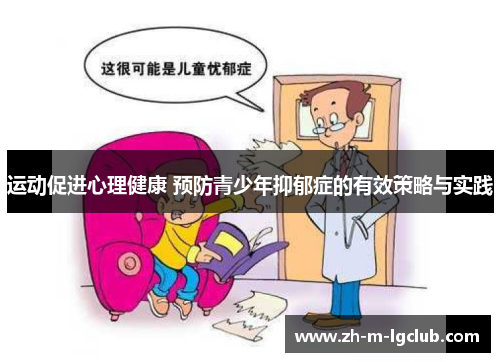 运动促进心理健康 预防青少年抑郁症的有效策略与实践