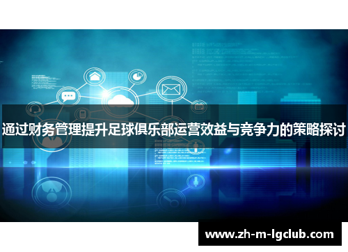 通过财务管理提升足球俱乐部运营效益与竞争力的策略探讨